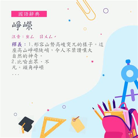 崢嶸 意思|詞語:崢嶸 (注音:ㄓㄥ ㄖㄨㄥˊ) 